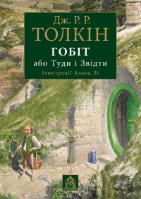 Книга Гобіт, або Туди і звідти [іл. Алан Лі]